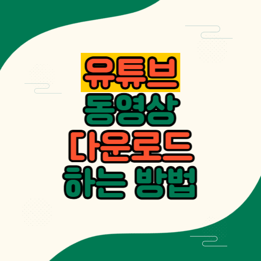 유튜브 다운로드