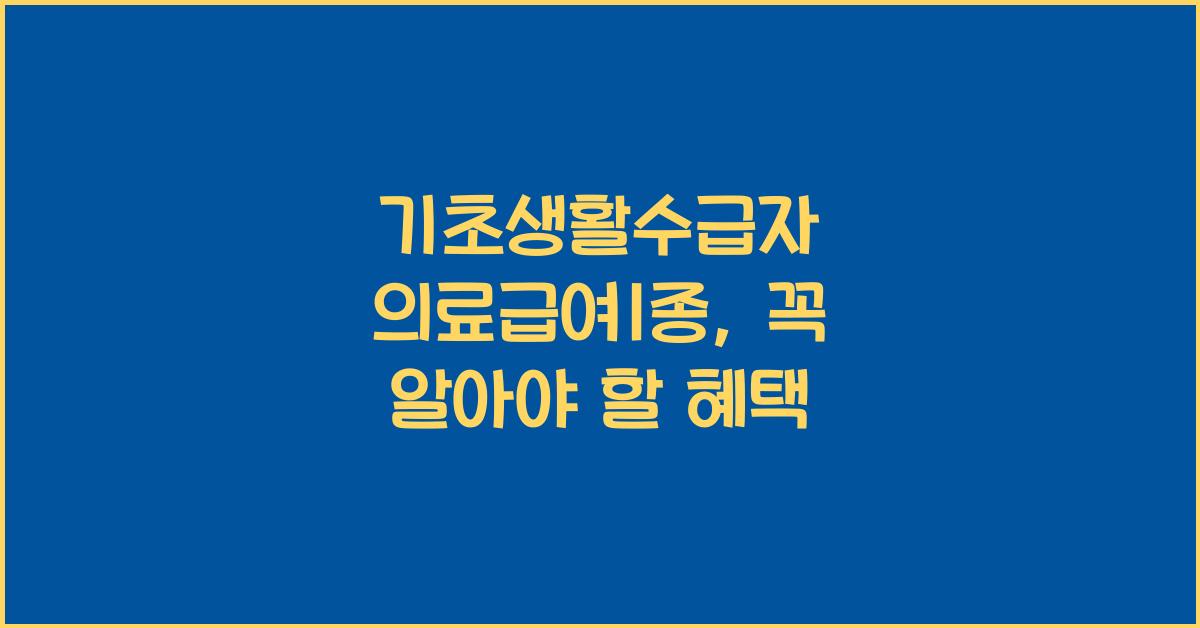 기초생활수급자 의료급여1종