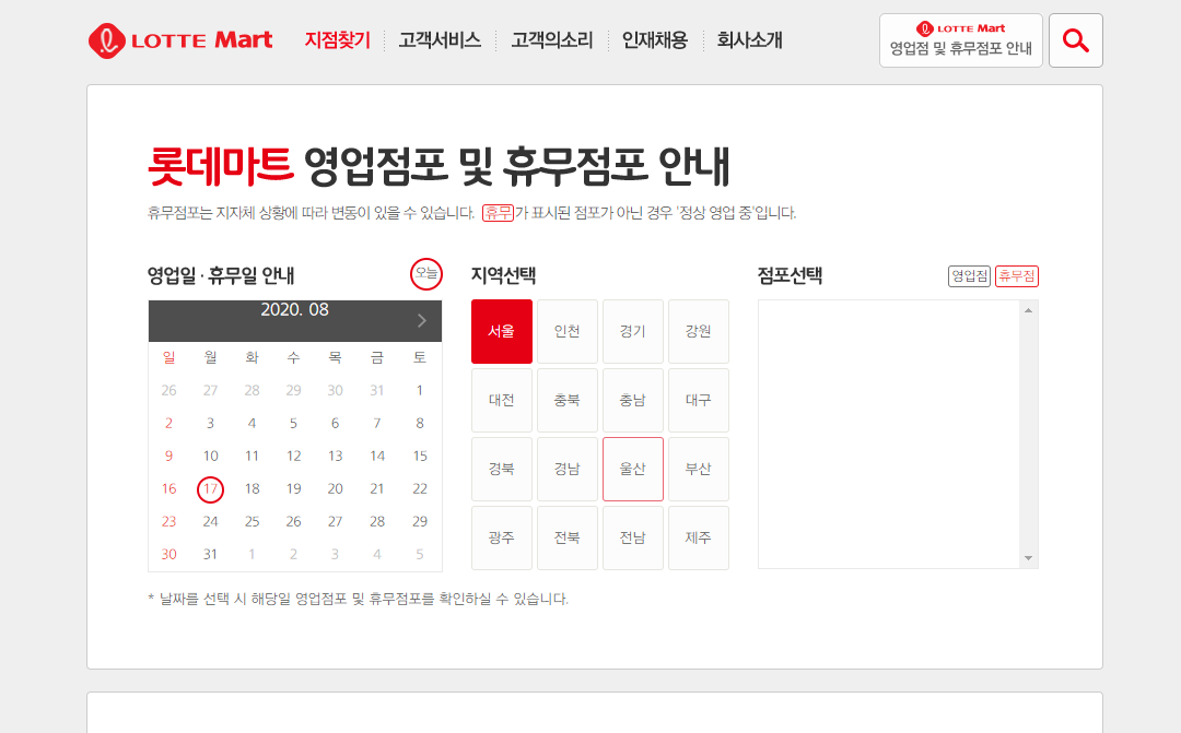  롯데마트 휴무일 및 영업시간 - 홈페이지에서 확인 가능