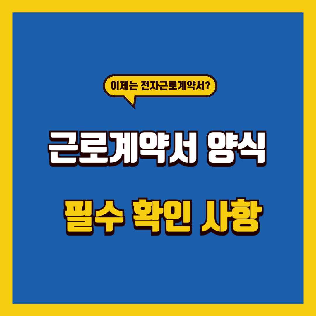 근로계약서 양식, 필수 확인 사항