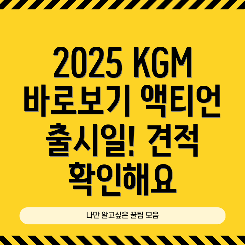 KGM 액티언