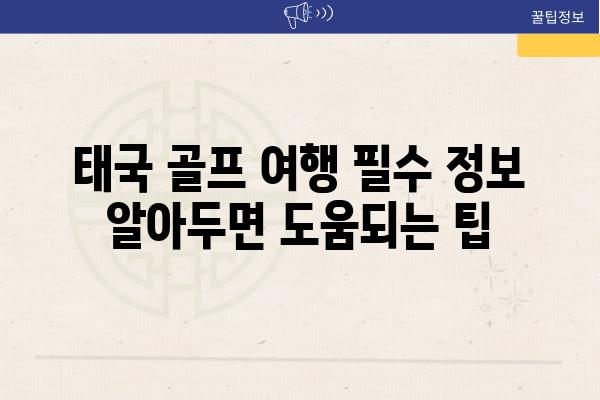 태국 골프 여행 필수 정보 알아두면 도움되는 팁