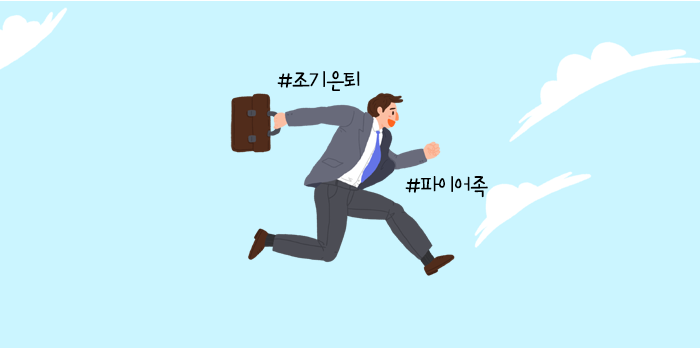  파이어족_3040세대의 조기은퇴.희망퇴직 금융권에서 시작되다.(feat.디지털인력)