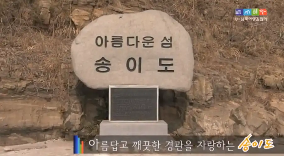 송이도