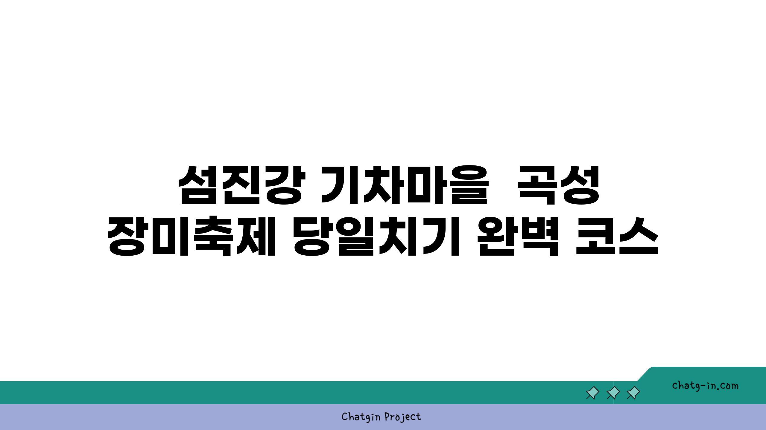  섬진강 기차마을  곡성 장미축제 당일치기 완벽 코스