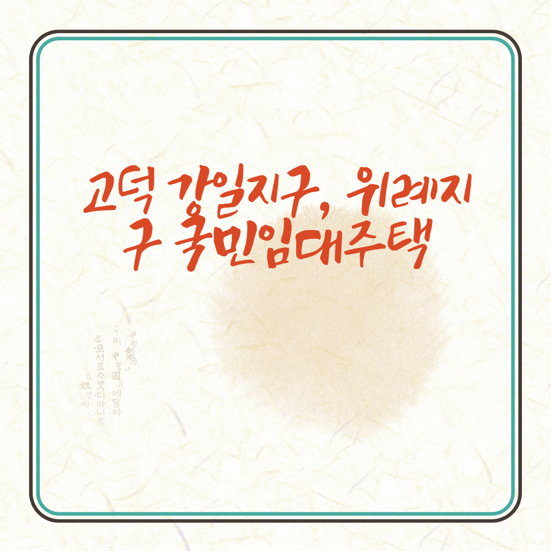  고덕 강일지구, 위례지구 국민임대주택