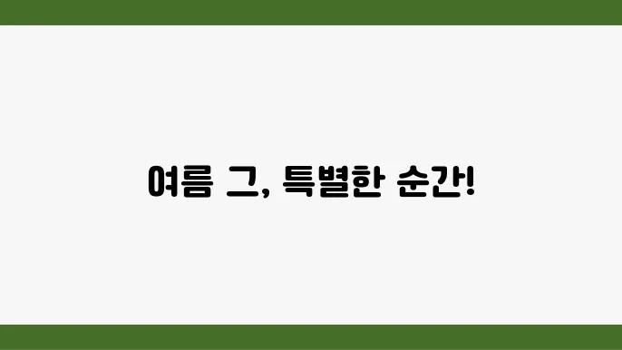 여름 정보 하이틴 단편드라마 (토요일 일요일 방영) ott 티빙