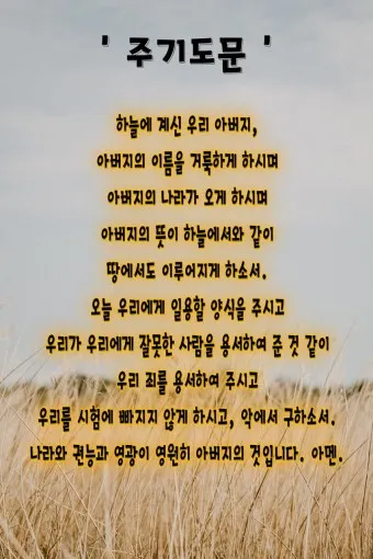 주기도문 새번역 개역 주기도문 송 알아보기_18