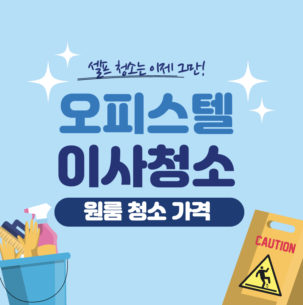 오피스텔 이사 청소 &#124; 숨고 입주청소 &#124; 원룸 청소 비용 &#124; 가격
