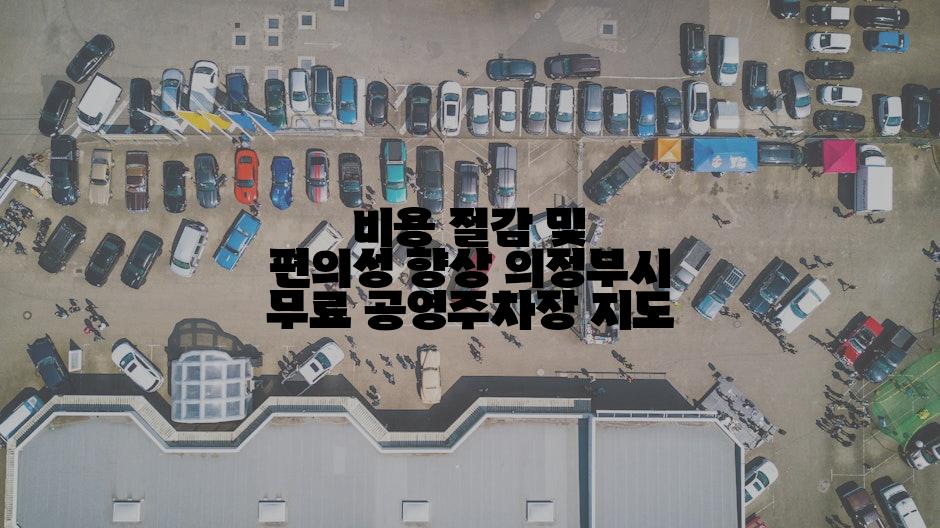 비용 절감 및 편의성 향상 의정부시 무료 공영주차장 지도