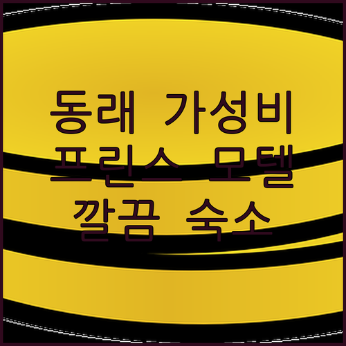 부산 동래구 가성비 모텔? 프린스 모