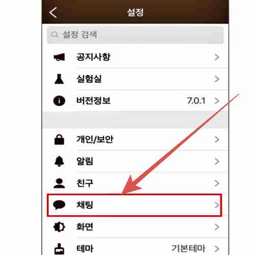 카카오톡-설정-채팅-메뉴