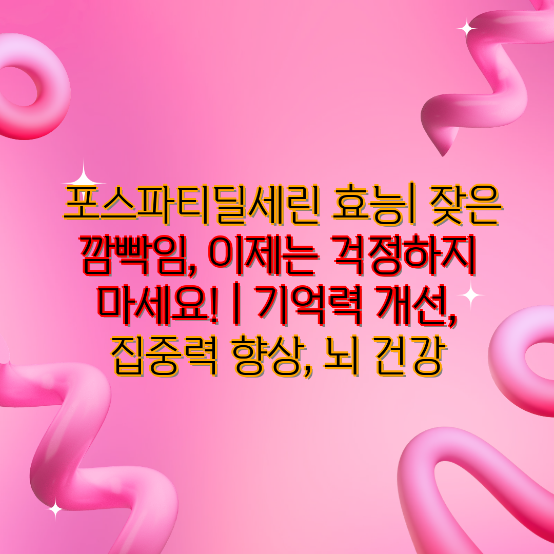  포스파티딜세린 효능 잦은 깜빡임, 이제는 걱정하지 마