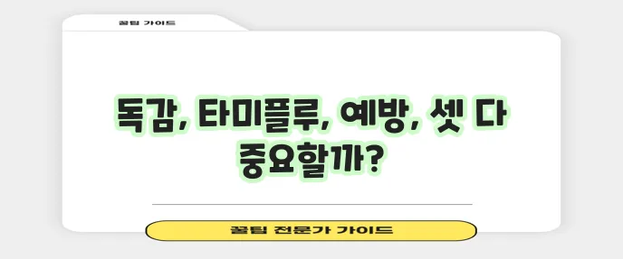 타미플루 효과와 복용법 그리고 독감 예방이 중요합니다