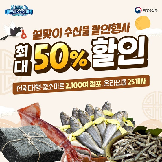 2025 설맞이 수산대전 총정리! 최대 50% 할인 받고 명절 준비하세요 (1/9~2/2)