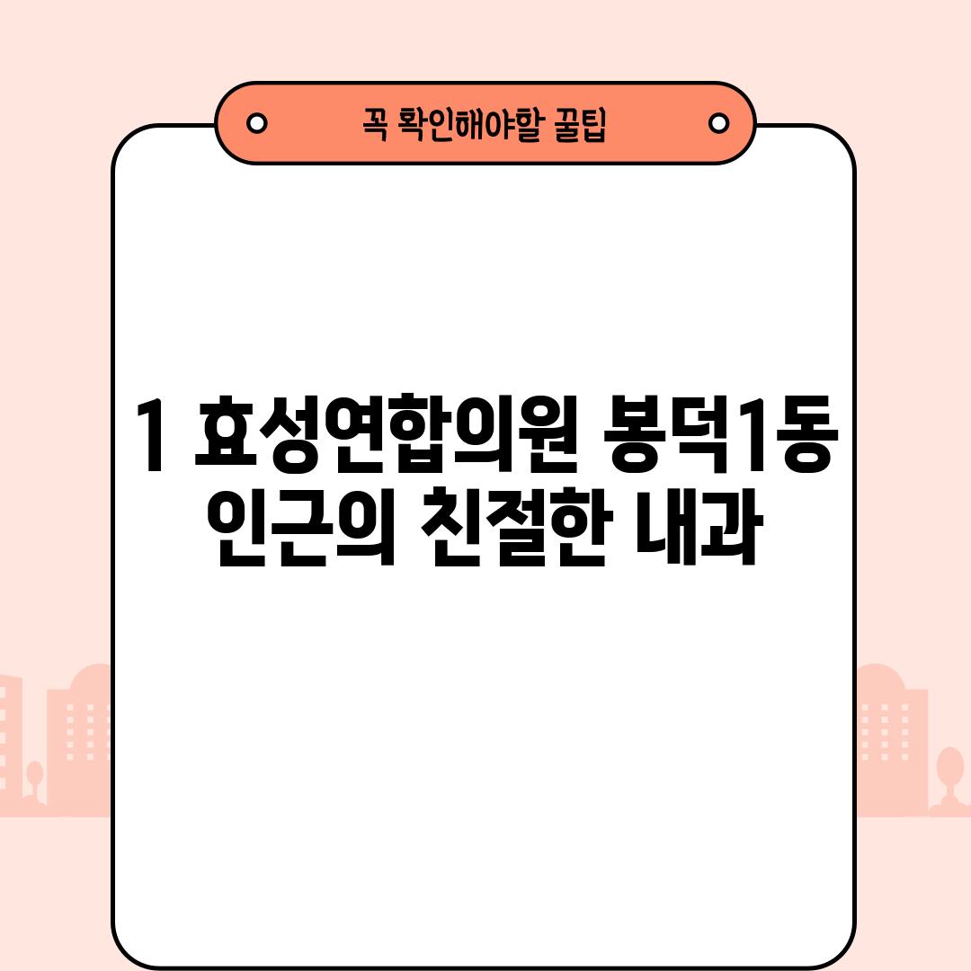 1. 효성연합의원: 봉덕1동 인근의 친절한 내과