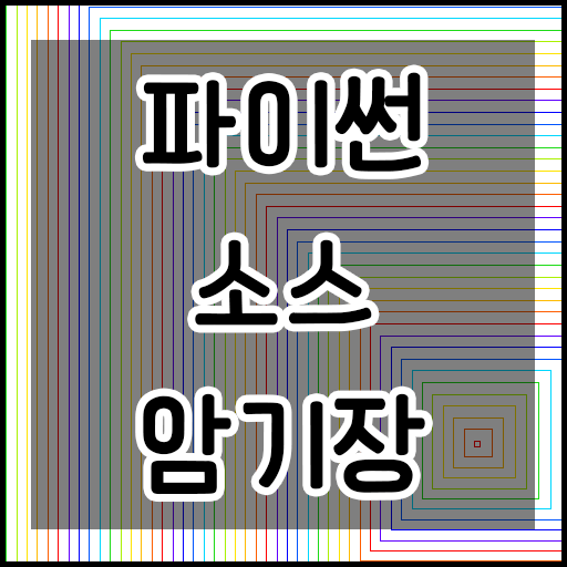  [파이썬] Turtle 도형 그리기 for, 배열을 이용해서 무지개 색깔로