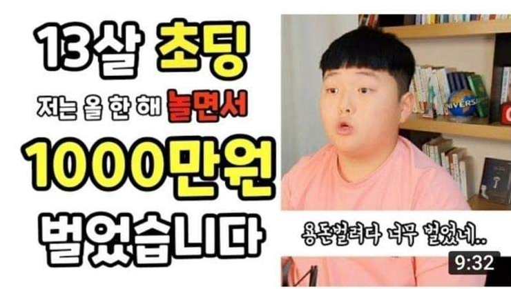  주식으로 8개월간  1000만원 벌었다는 13살 초등학생 유튜버 쭈니맨