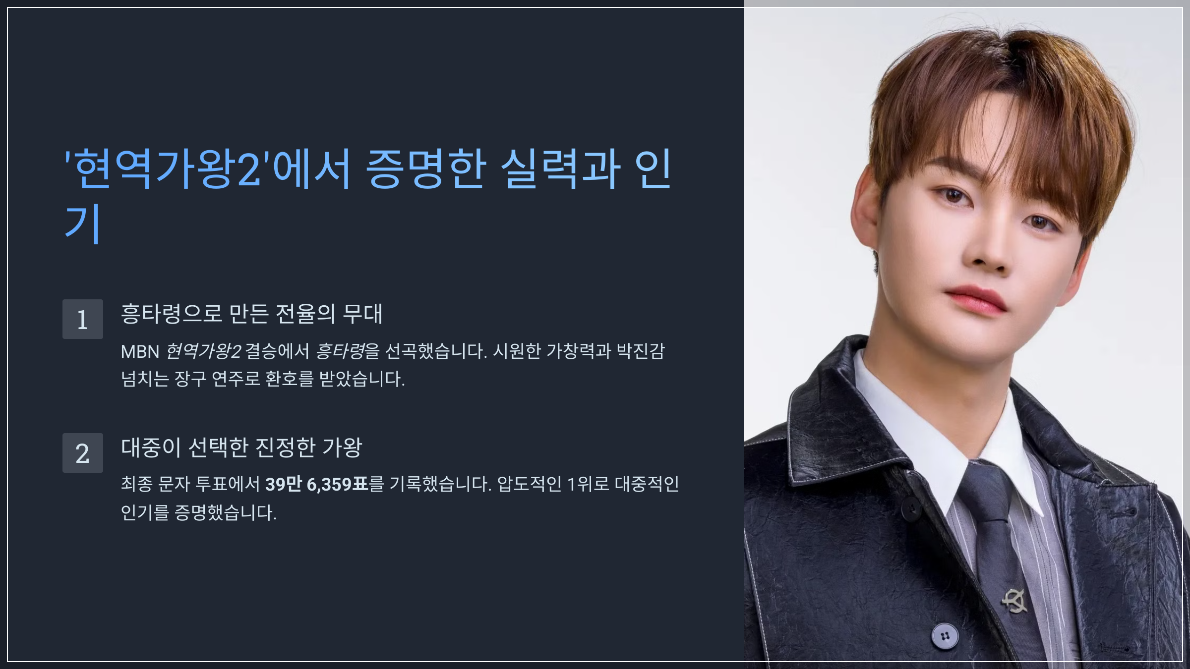 '현역가왕2'에서 증명한 실력과 인기