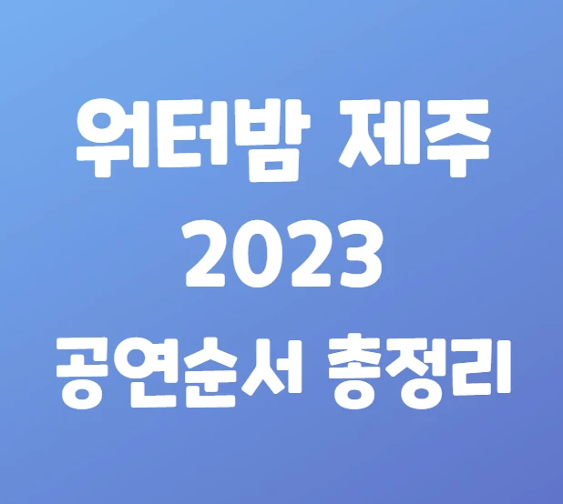 워터밤 제주 2023 라인업 총정리