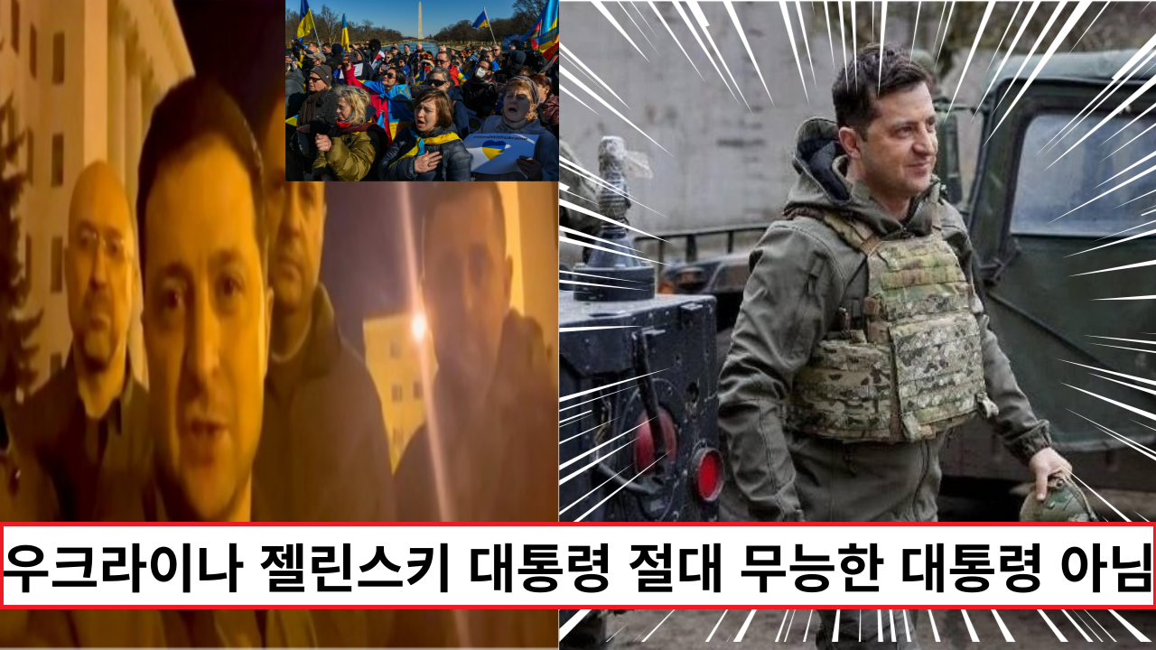  우크라이나 젤린스키 대통령정치 잘하고 애국심 투절한 대통령이네