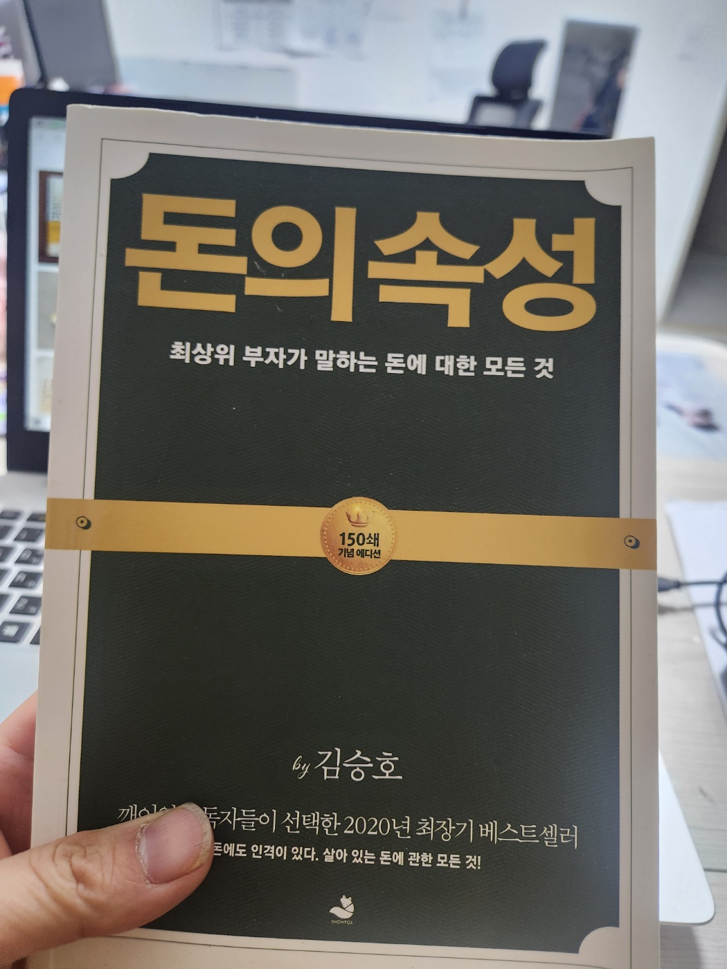  돈의속성 책리뷰 김승호회장의 부자되기