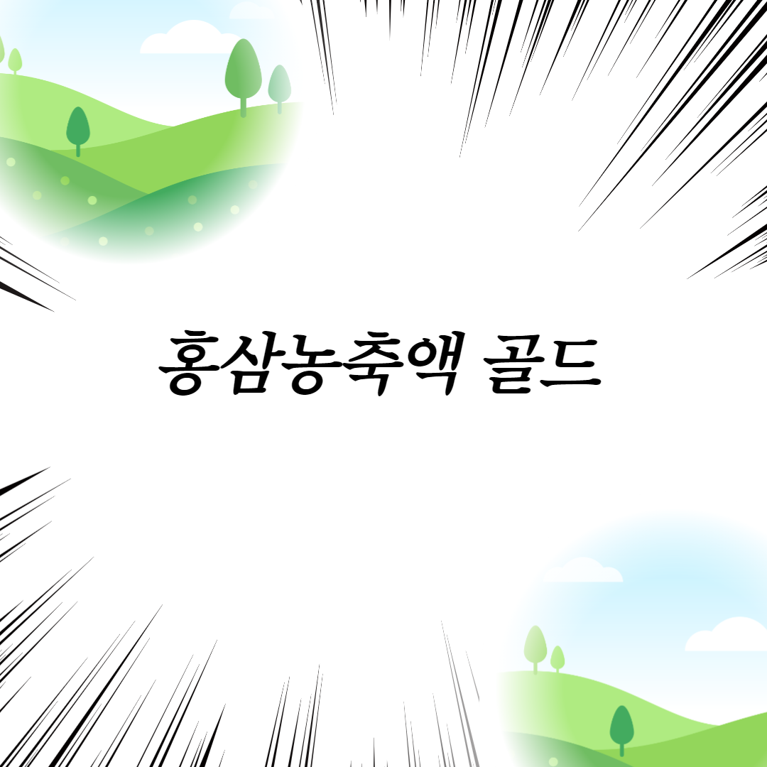  홍삼농축액 골드