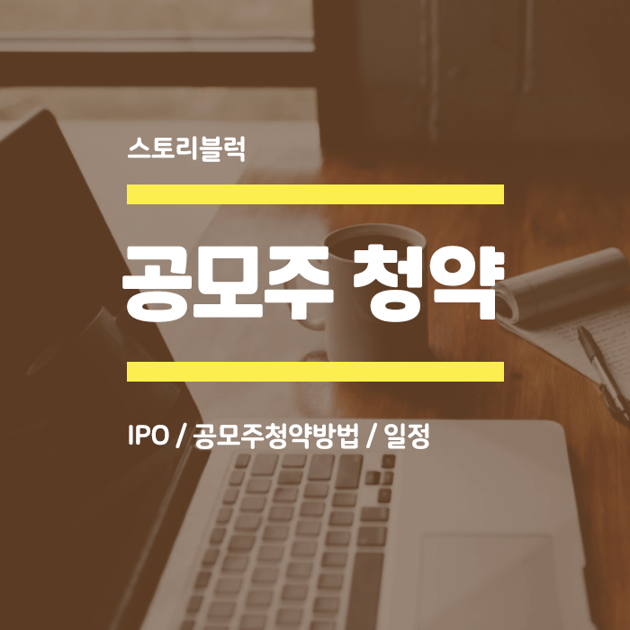  기업공개 IPO / 공모주청약 하는 방법 아시나요? / 공모주 청약 일정 확인은?