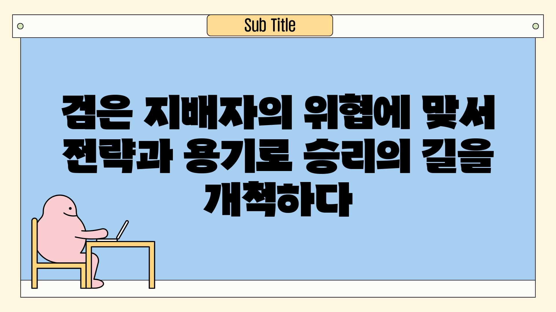 검은 지배자의 위협에 맞서 전략과 용기로 승리의 길을 개척하다