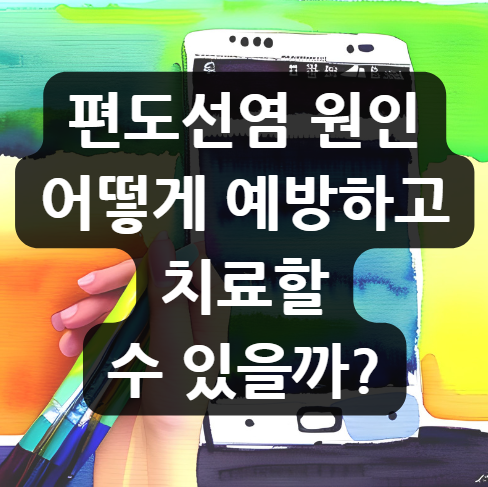  편도선염 원인, 예방, 치료법, 어떻게 예방하고 치료할 수 있을까?