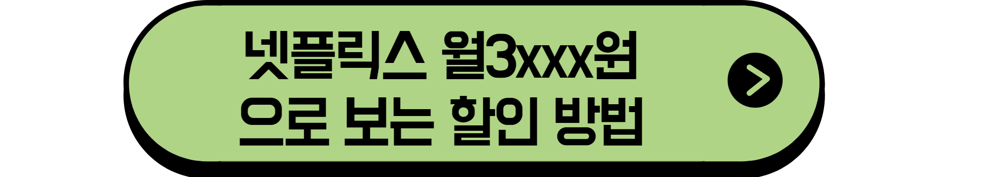 넷플릭스 할인 방법