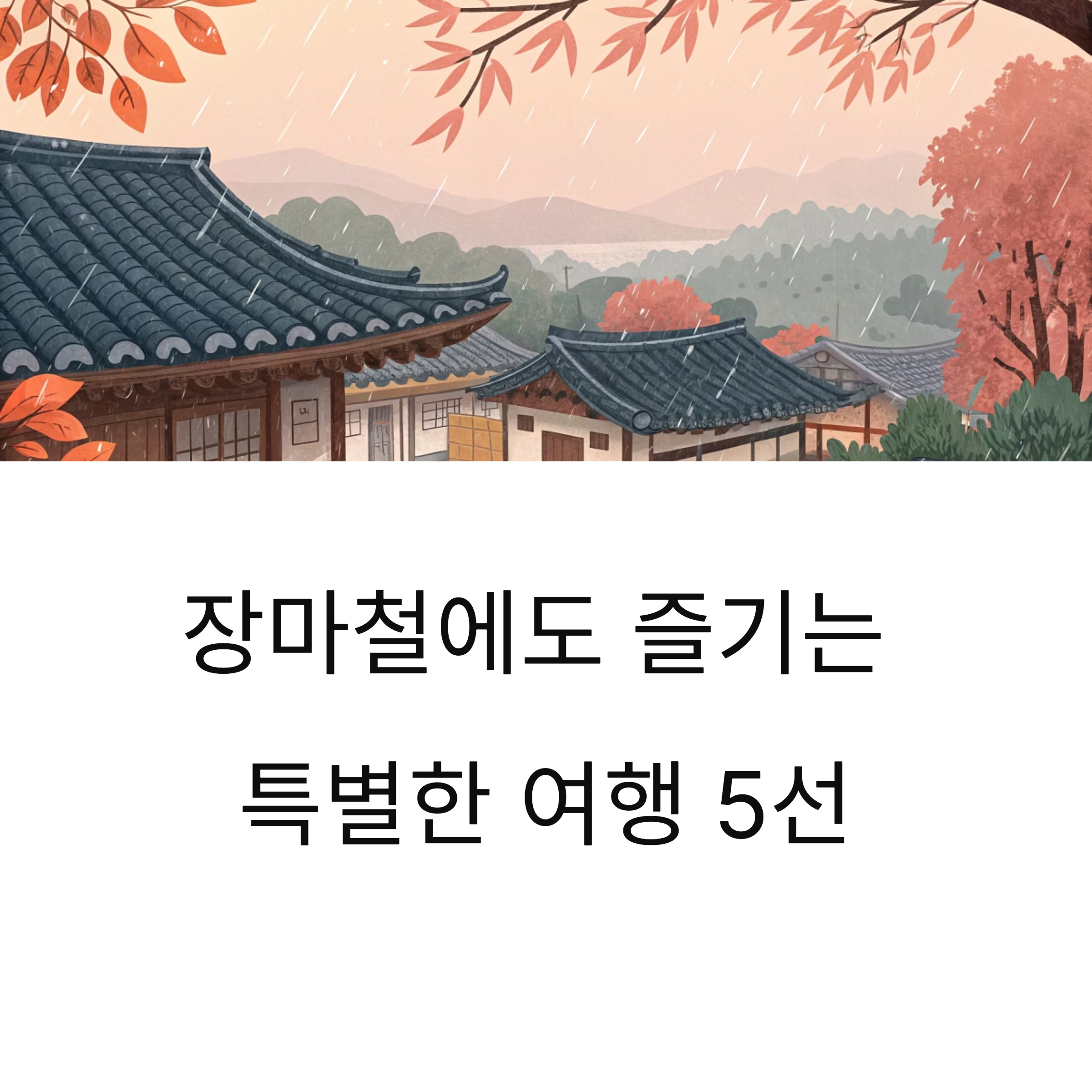 장마철 운치있는 여행지 Top 5