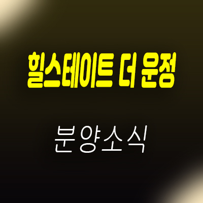  힐스테이트 더 운정 주거용 오피스텔 파주 운정 아파텔 분양가 및 잔여호실 안내