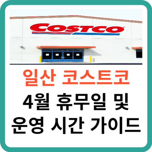 일산 코스트코 4월 휴무일 및 영업 시간 가이드 썸네일
