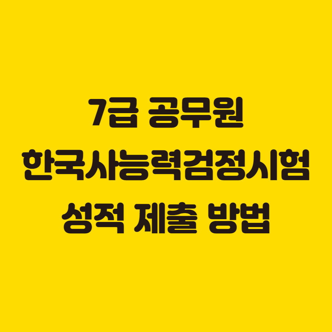 7급공무원한국사능력검정시험