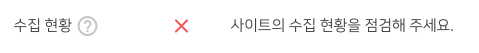  네이버 서치어드바이저 사이트의 수집 현황을 점검해 주세요.  :) 해결 방법