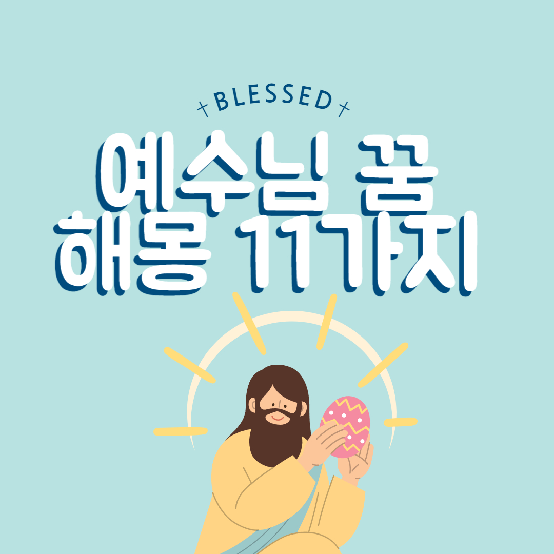  예수님이 나오는 꿈 해몽 11가지 뜻은?