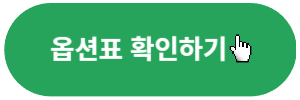 옵션표-확인하기