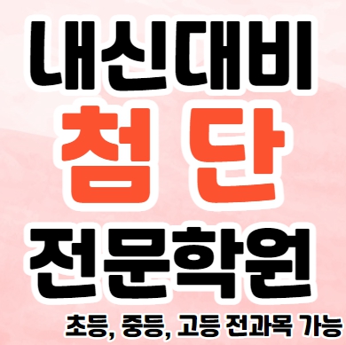  월계동 중학생 영어학원 영수학원 첨단지구 고등학생 수학학원 추천 초등부 소수정예 중등부