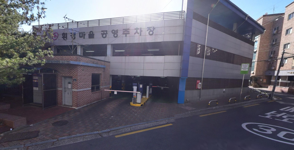 휘경마을 공영주차장 위치 안내