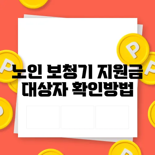 노인 보청기 지원금 대상자 확인방법