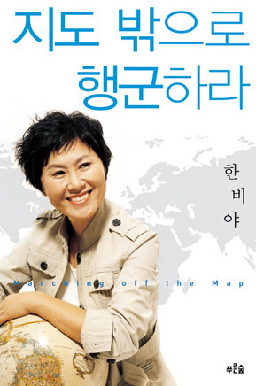  지도 밖으로 행군하라