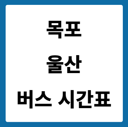 목포에서 울산 가는 버스 시간표
