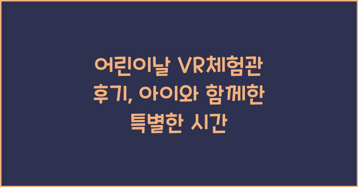 어린이날 VR체험관 후기