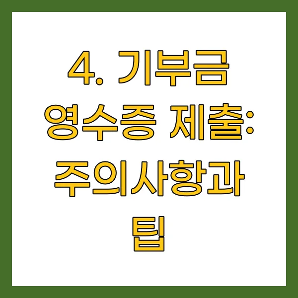 기부금 영수증 제출: 주의사항과 팁
