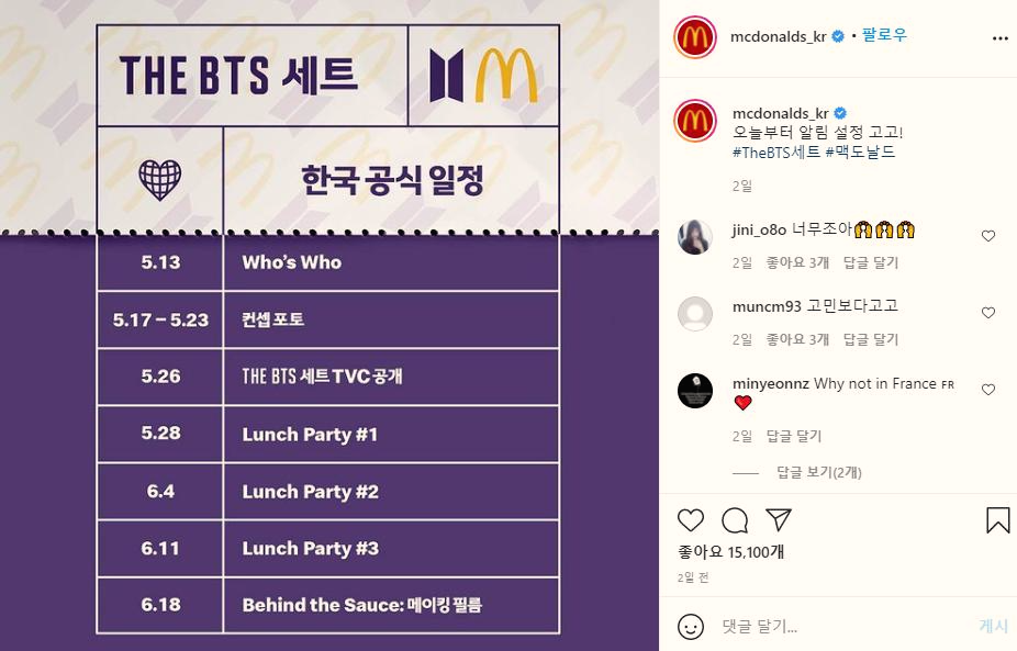  맥도날드 - THE BTS 세트, 방탄소년단이 즐겨먹는 메뉴 구성??