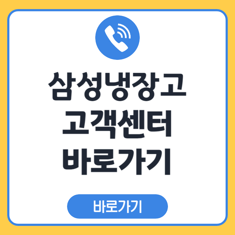 삼성냉장고 AS센터 전화번호와 제품별 상담 방법