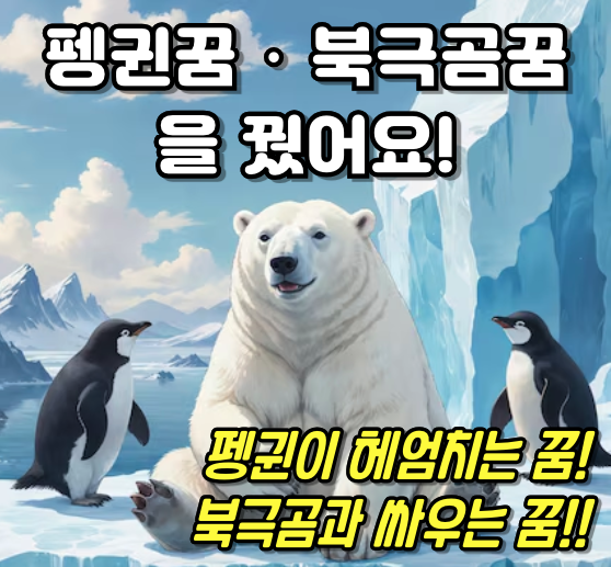 펭귄꿈, 북극곰꿈. 꿈에 펭귄이나 북금곡이 나왔을 때의 풀이