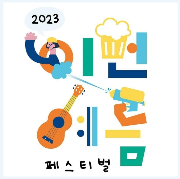  2023 이번 여름 페스티벌, 맥주 축제 일정 및 예매 안내