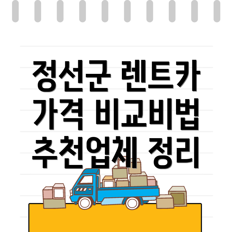 정선군 단기렌트카